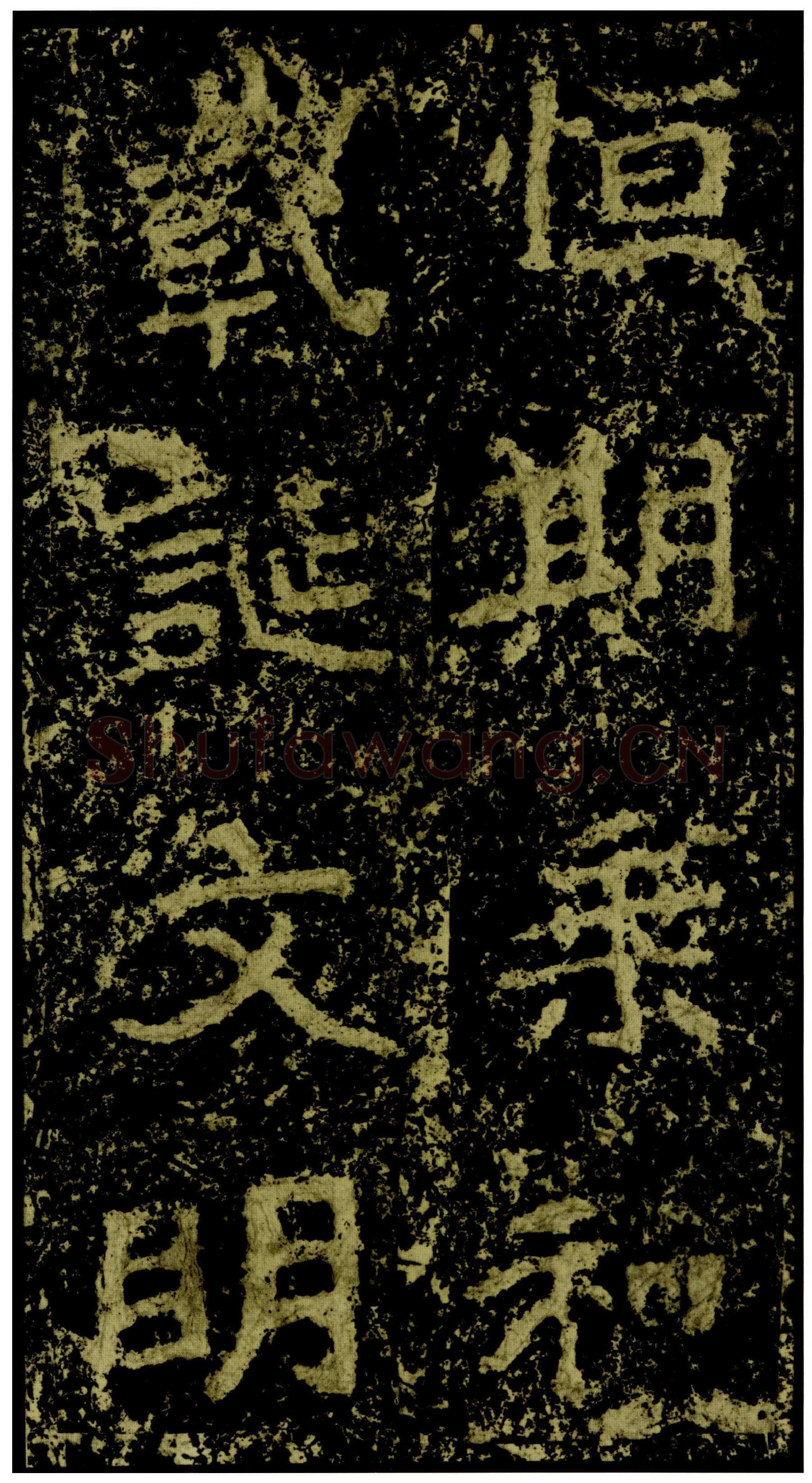 郑文公碑前秦北朝碑刻碑拓,摘自前秦北朝郑文公碑