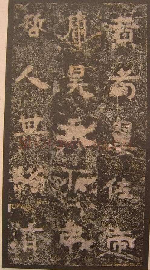 谷朗碑三国碑刻碑拓,摘自三国谷朗碑