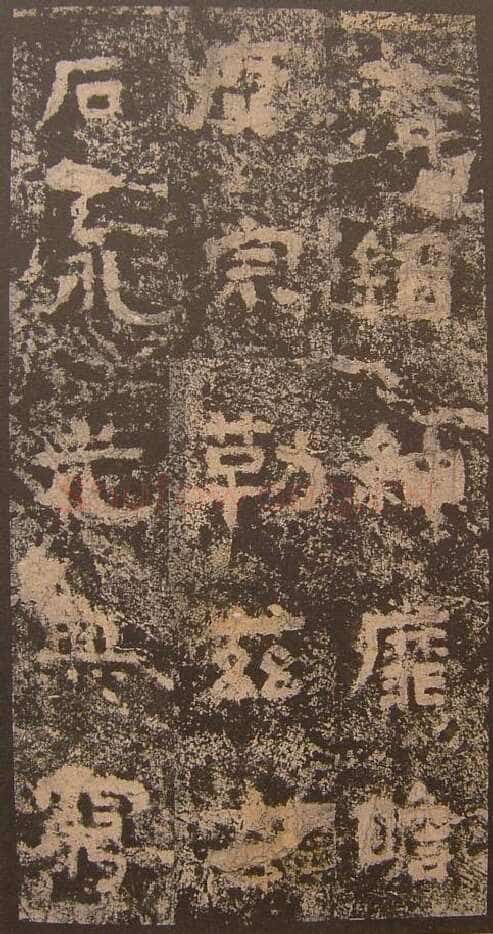 谷朗碑三国碑刻碑拓,摘自三国谷朗碑