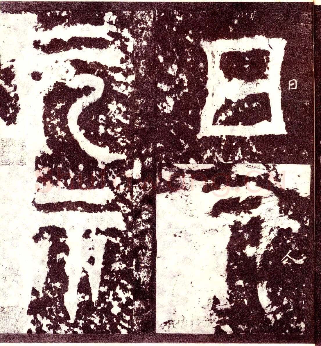 天发神谶碑三国碑刻碑拓,摘自三国天发神谶碑