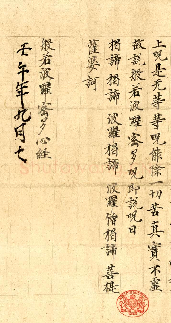 敦煌书法敦煌书法作品,摘自东晋至北宋般若波罗蜜多心经