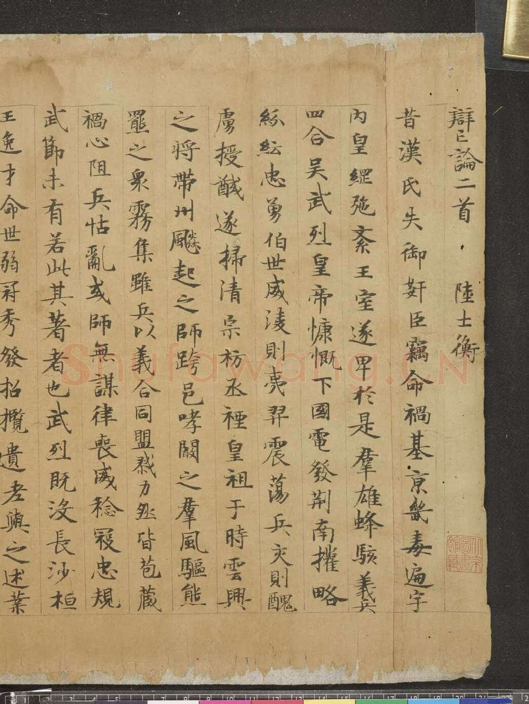 唐人书陆机辩亡论敦煌书法作品,摘自东晋至北宋唐人书陆机辩亡论