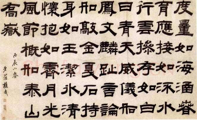 桂馥《隶书横幅》