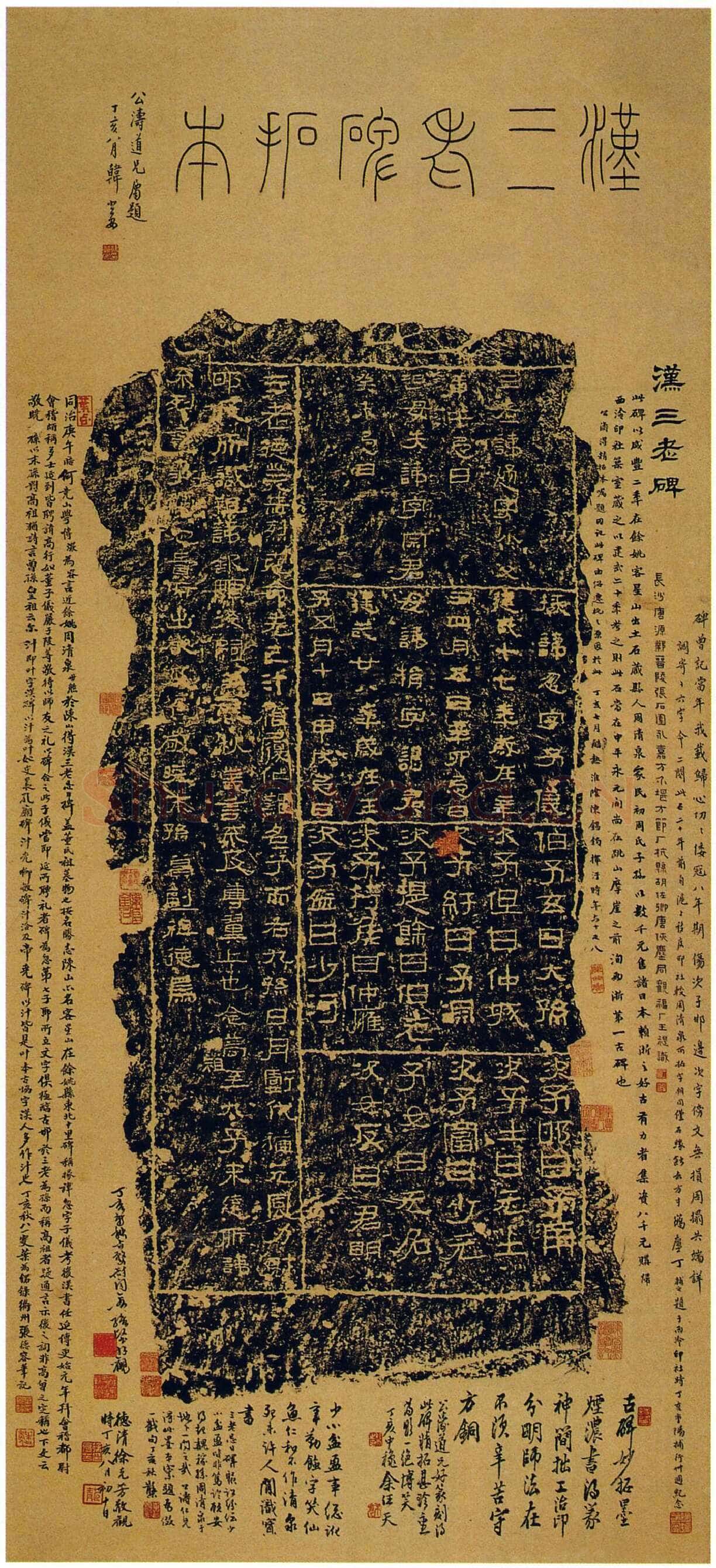 三老讳字忌日碑汉金石作品欣赏,摘自秦汉三老讳字忌日碑