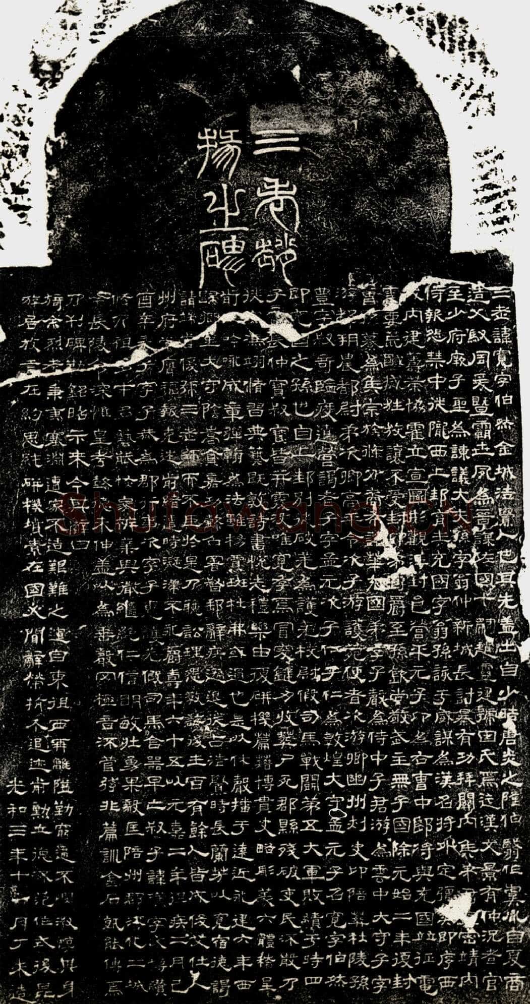 三老赵宽碑汉金石作品欣赏,摘自秦汉三老赵宽碑