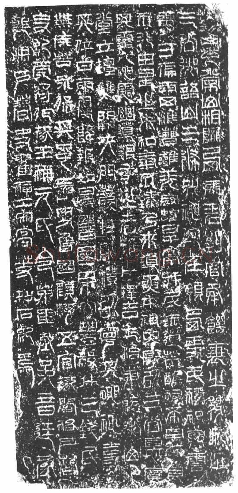 祀三公山碑汉金石作品欣赏,摘自秦汉祀三公山碑