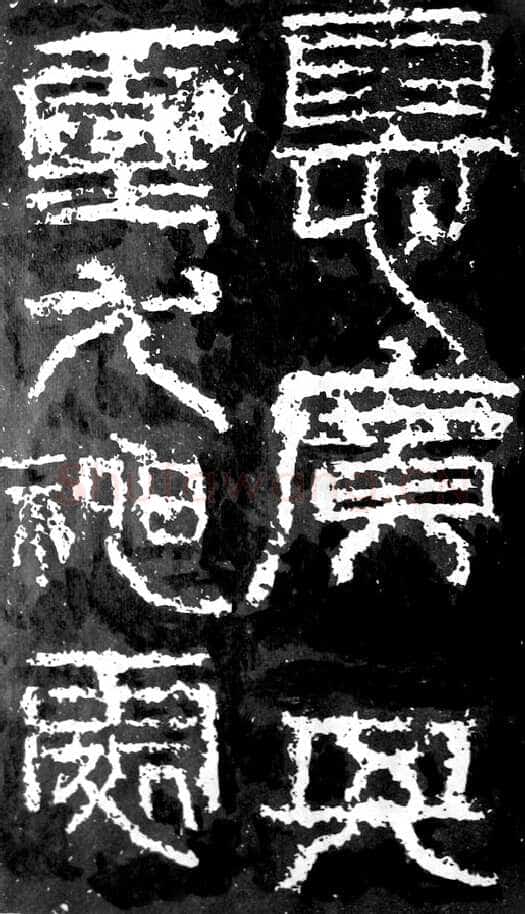 祀三公山碑汉金石作品欣赏,摘自秦汉祀三公山碑