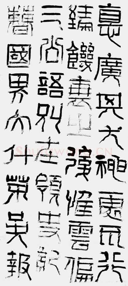 祀三公山碑汉金石作品欣赏,摘自秦汉祀三公山碑
