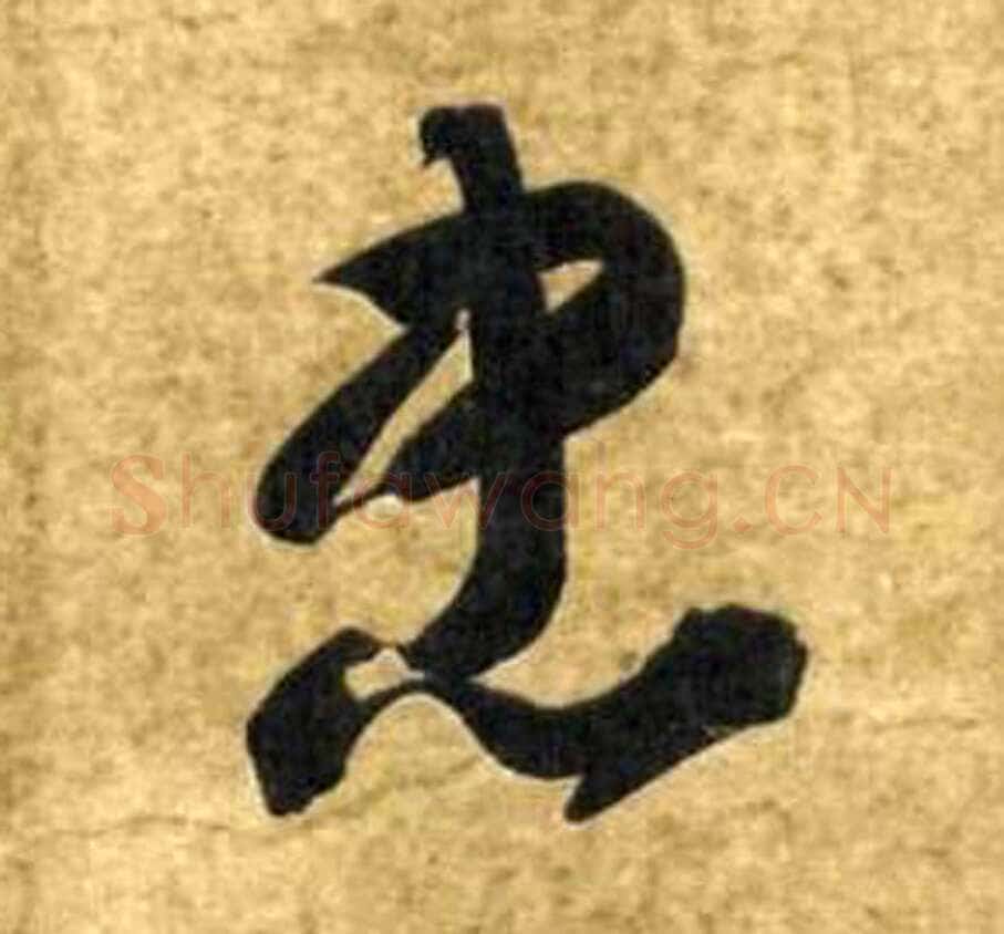 智永《真草千字文》墨迹本(传)每页29.3×14.2厘米 日本私人藏
