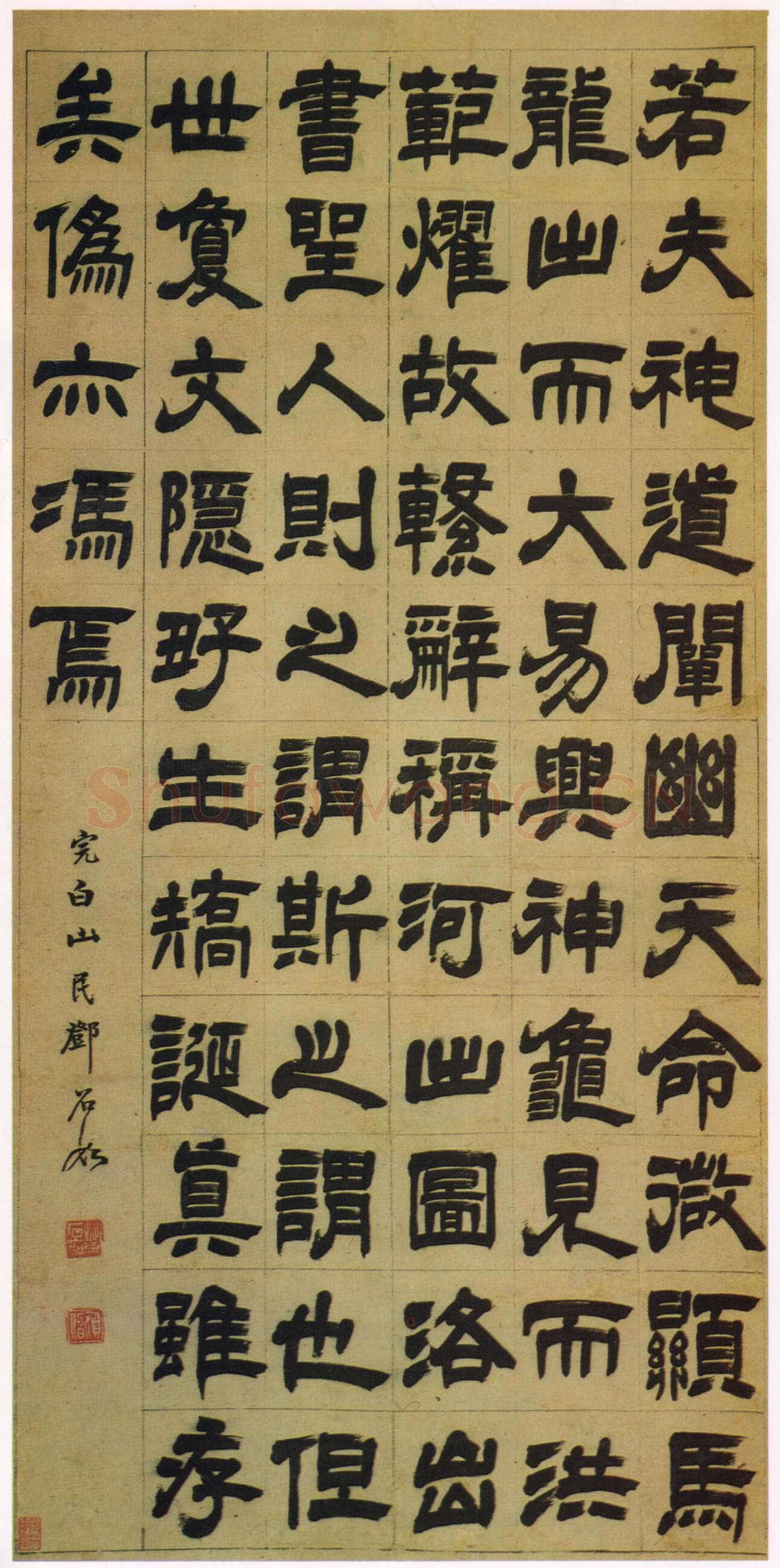 邓石如《隶书文心雕龙·正纬轴》