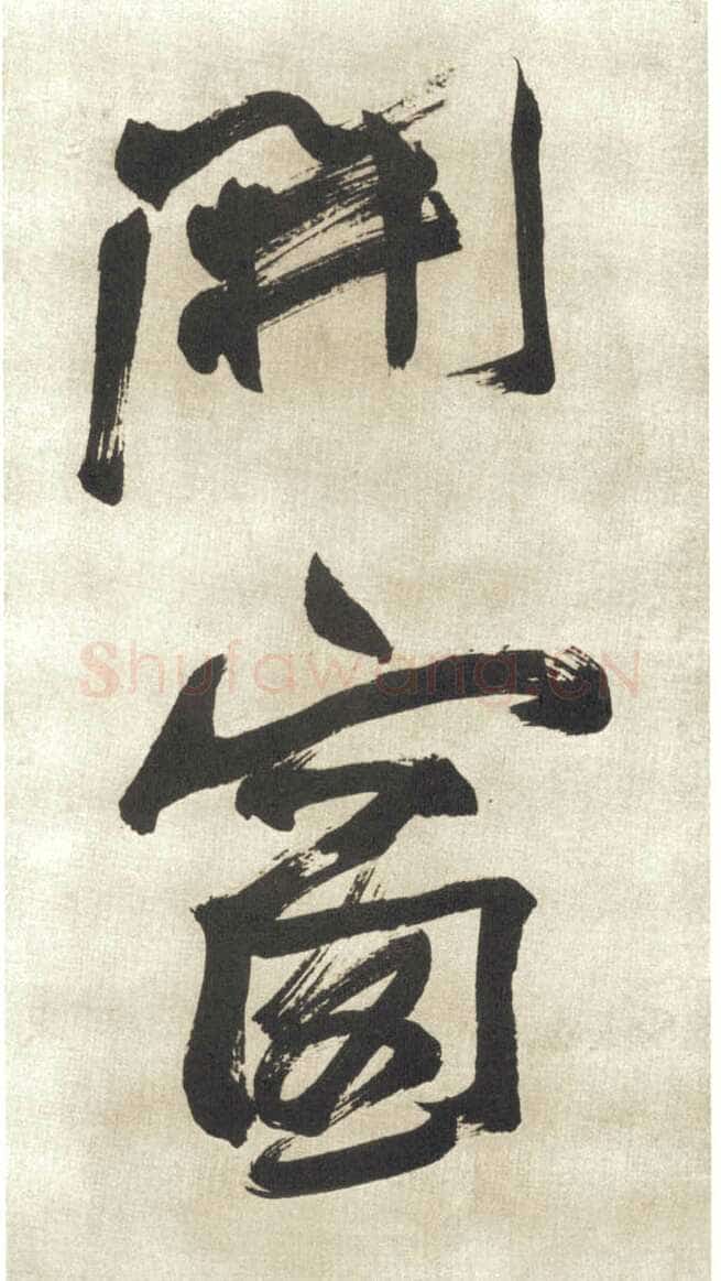 赵之谦《行书吴镇诗轴四条屏》纸本行书 149.9×40.9cm×4 日本东京私人藏