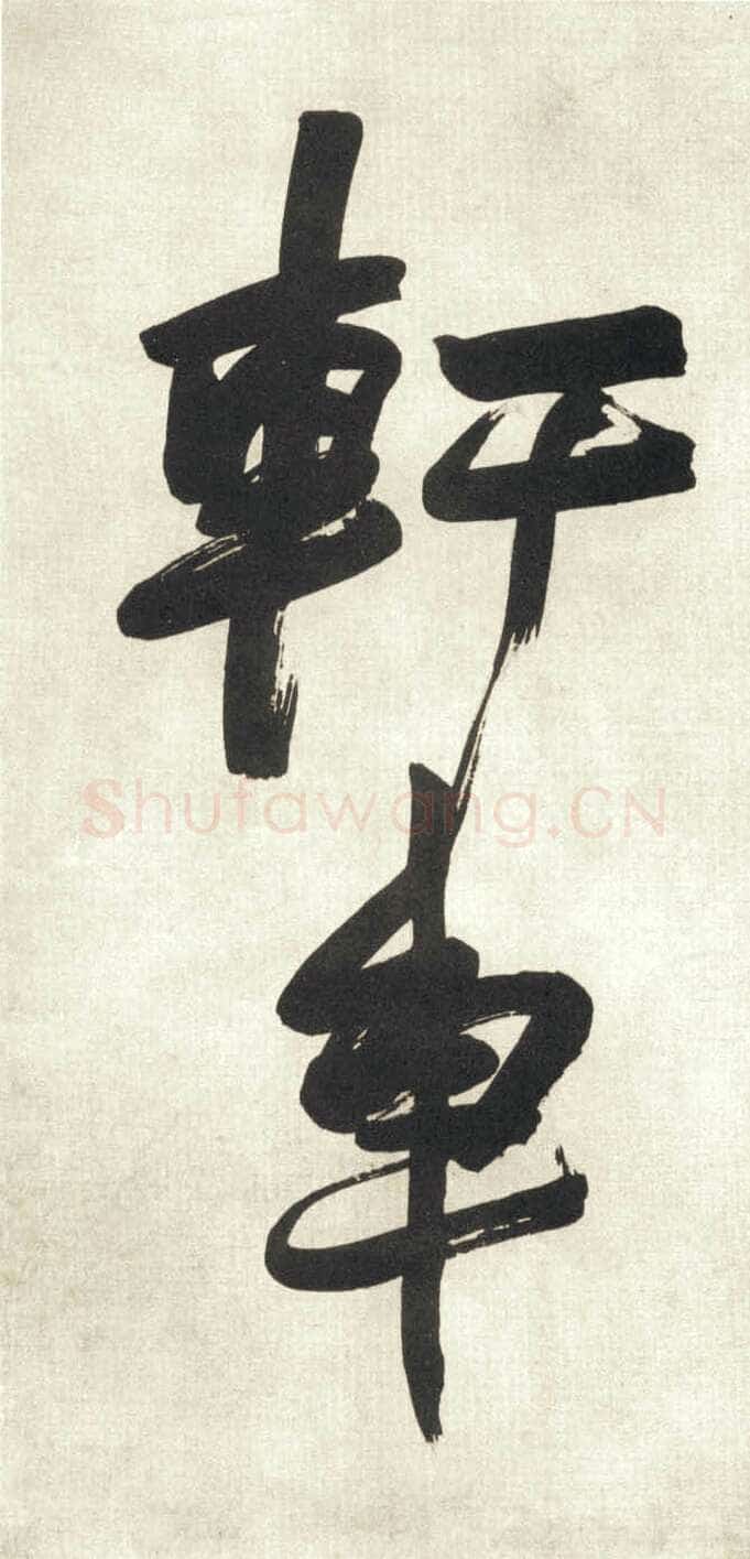 赵之谦《行书吴镇诗轴四条屏》纸本行书 149.9×40.9cm×4 日本东京私人藏