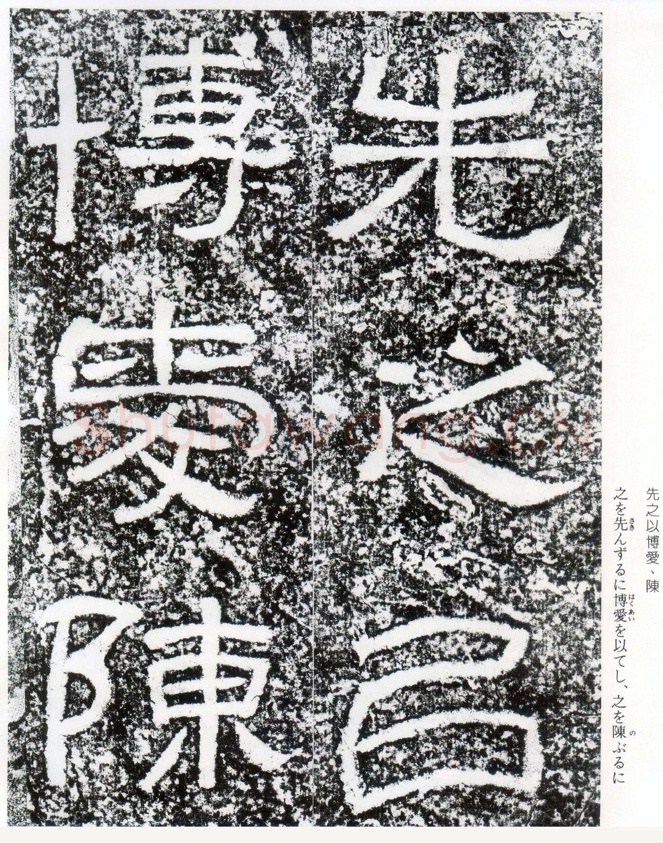 西狭颂秦汉墨迹作品欣赏,摘自秦汉西狭颂