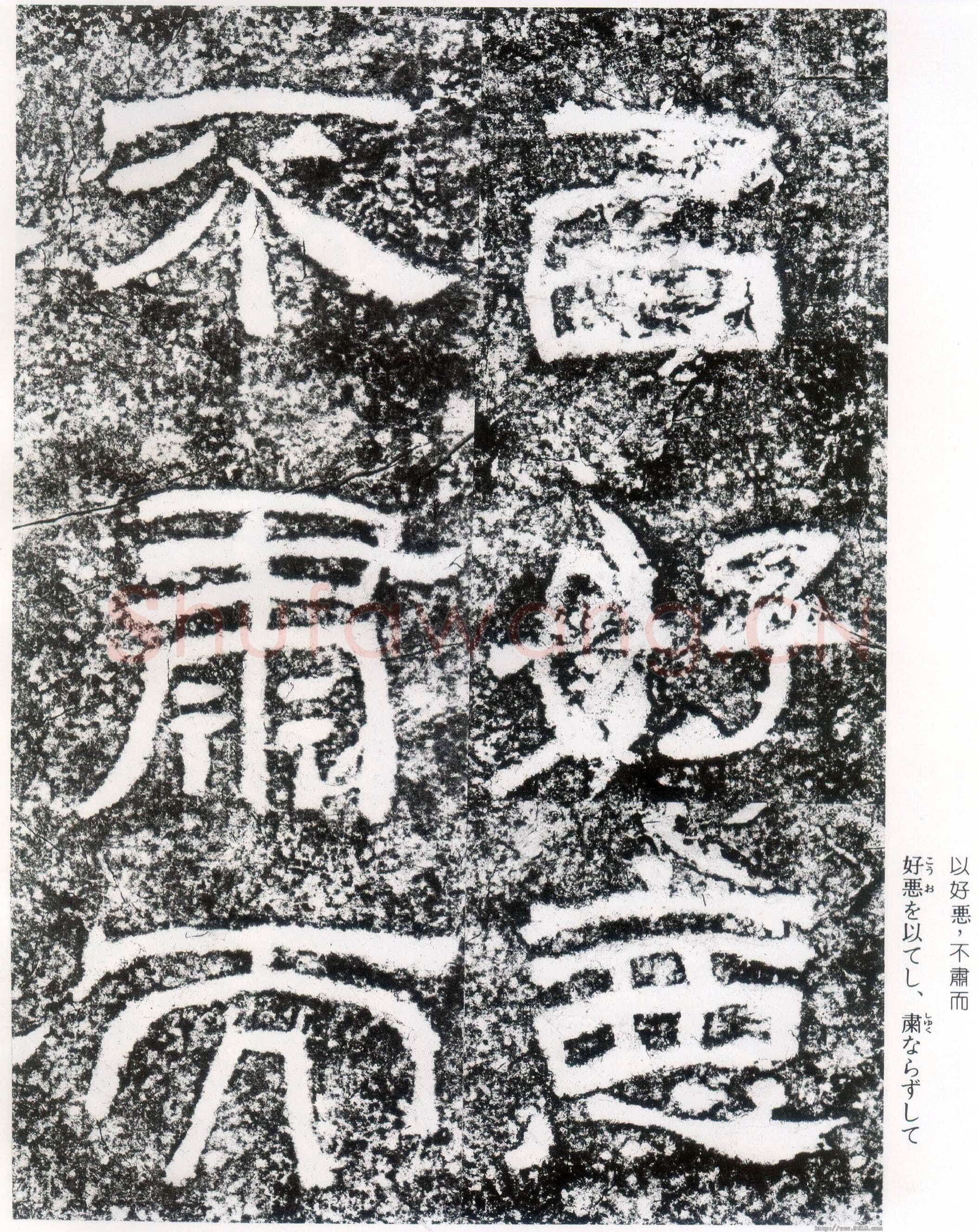 西狭颂秦汉墨迹作品欣赏,摘自秦汉西狭颂