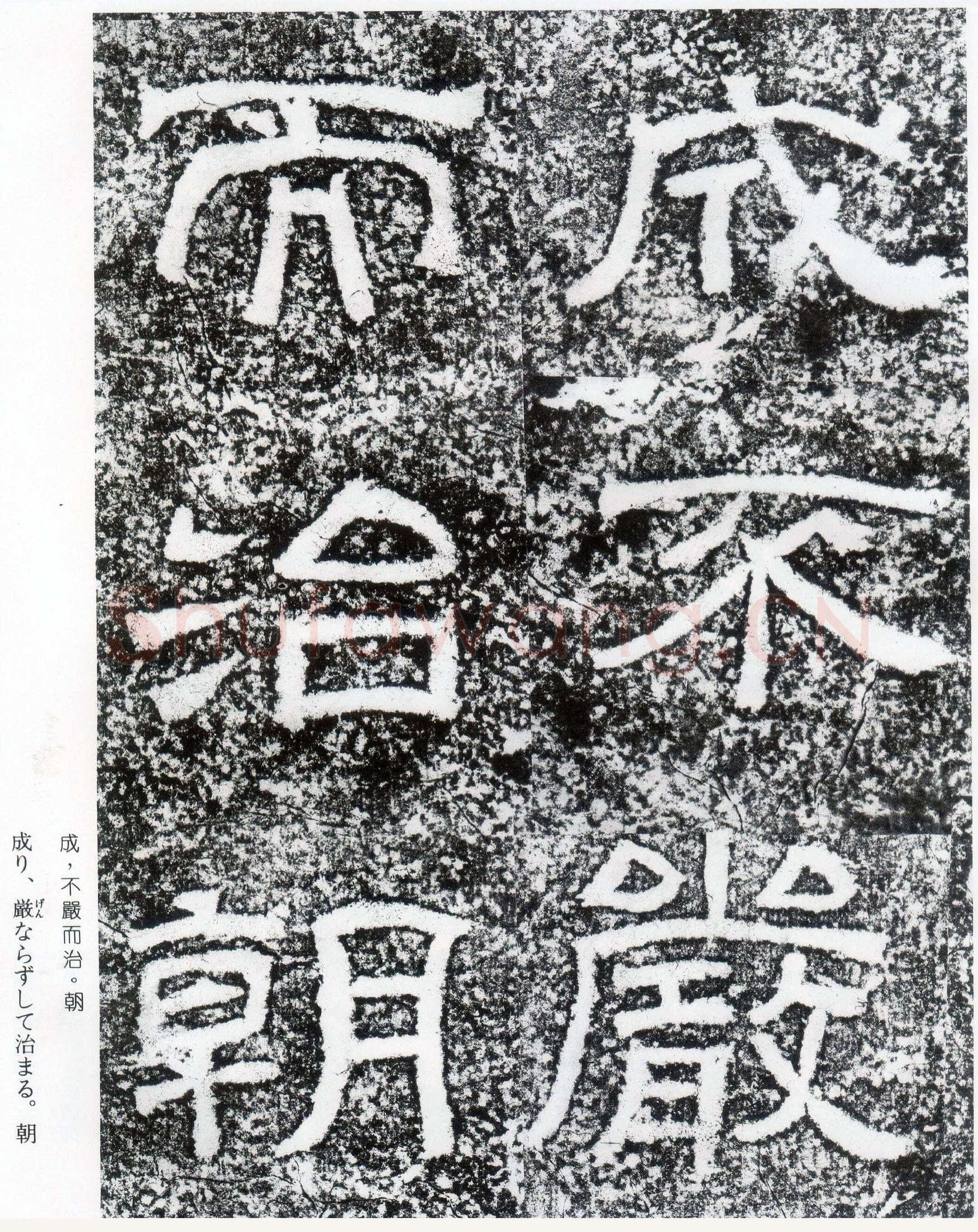 西狭颂秦汉墨迹作品欣赏,摘自秦汉西狭颂