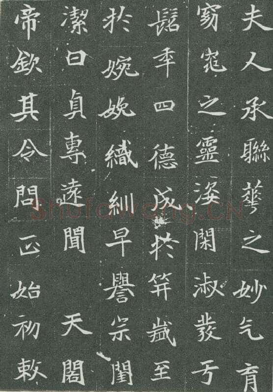 司马显姿墓志前秦北朝碑刻碑拓,摘自前秦北朝司马显姿墓志(全本)