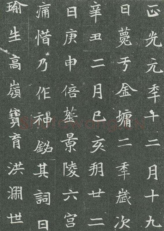 司马显姿墓志前秦北朝碑刻碑拓,摘自前秦北朝司马显姿墓志(全本)