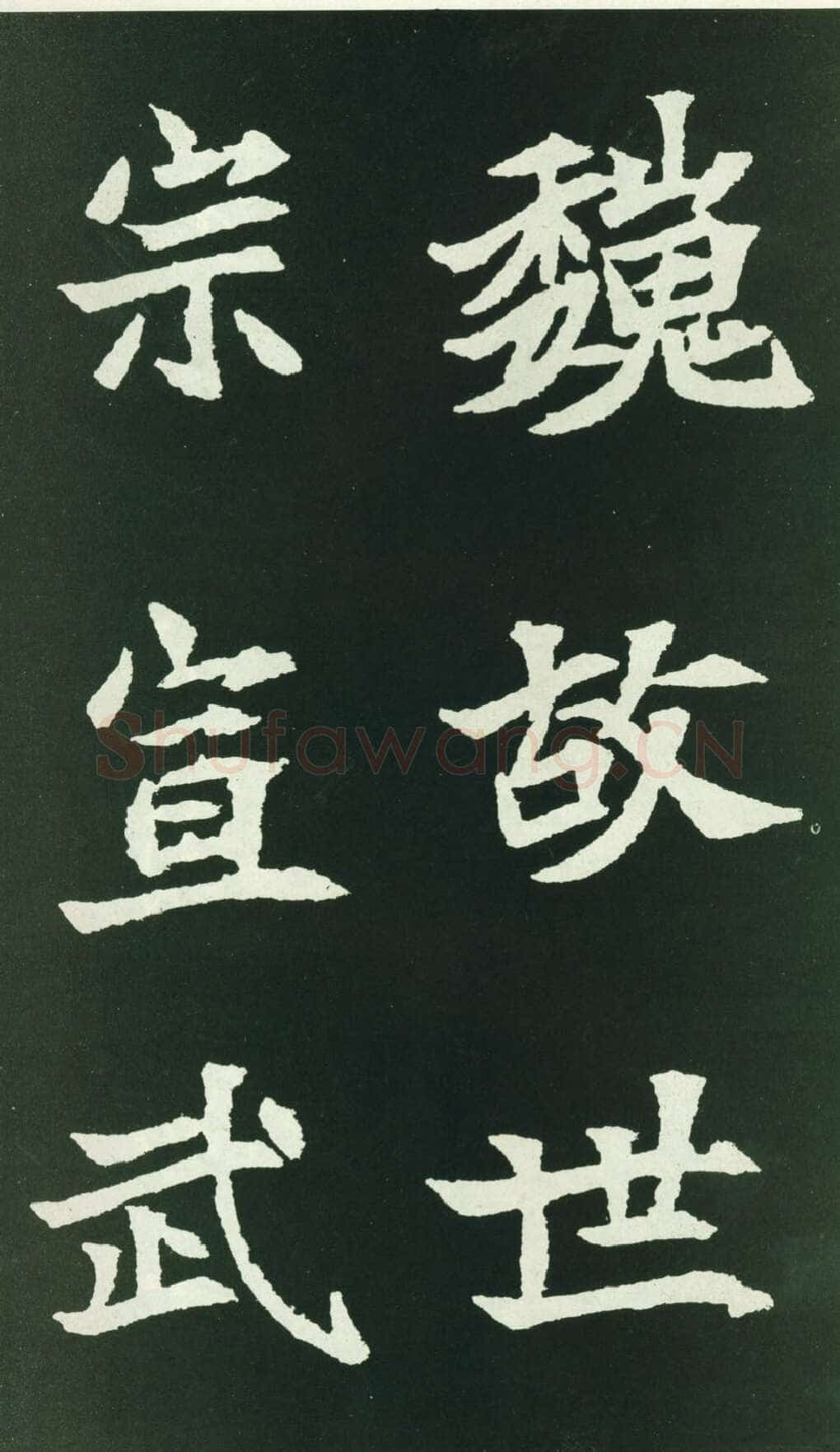 司马显姿墓志前秦北朝碑刻碑拓,摘自前秦北朝司马显姿墓志(全本)