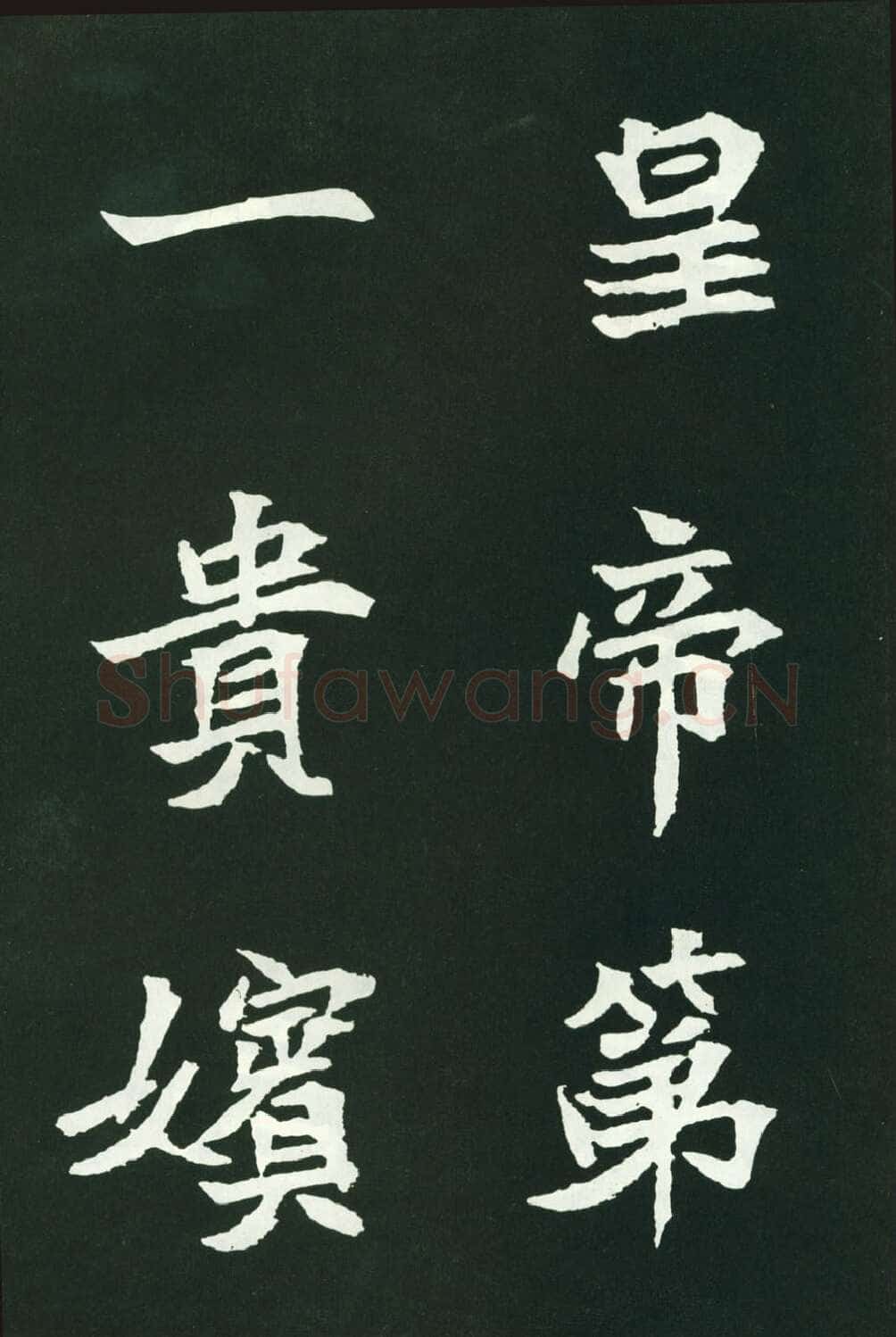 司马显姿墓志前秦北朝碑刻碑拓,摘自前秦北朝司马显姿墓志(全本)
