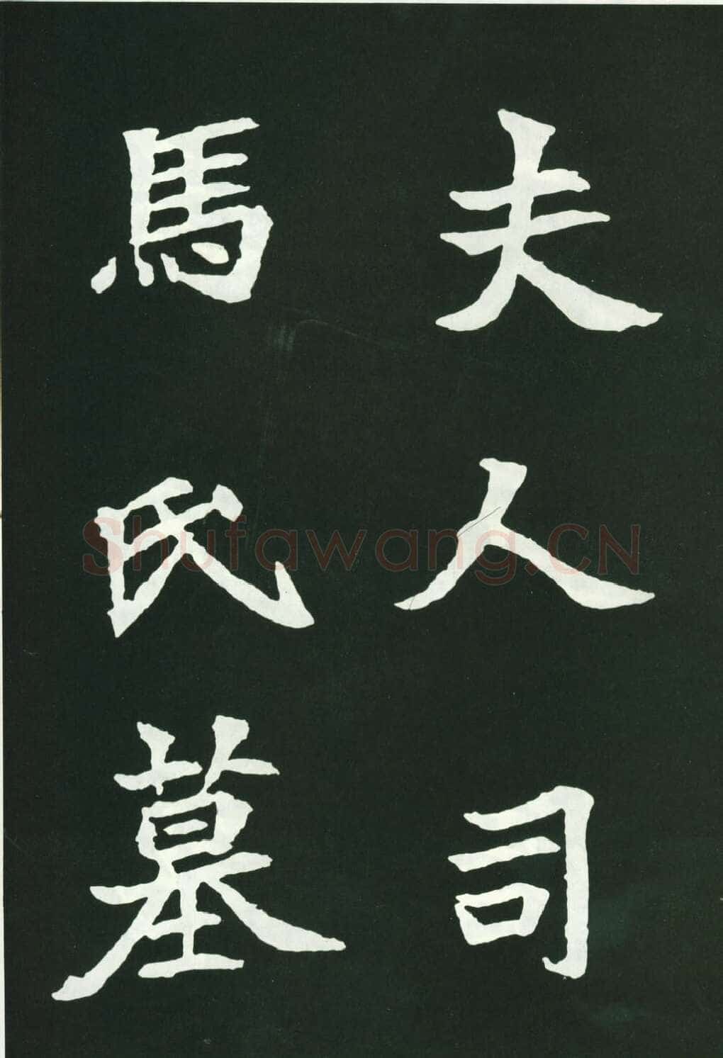 司马显姿墓志前秦北朝碑刻碑拓,摘自前秦北朝司马显姿墓志(全本)