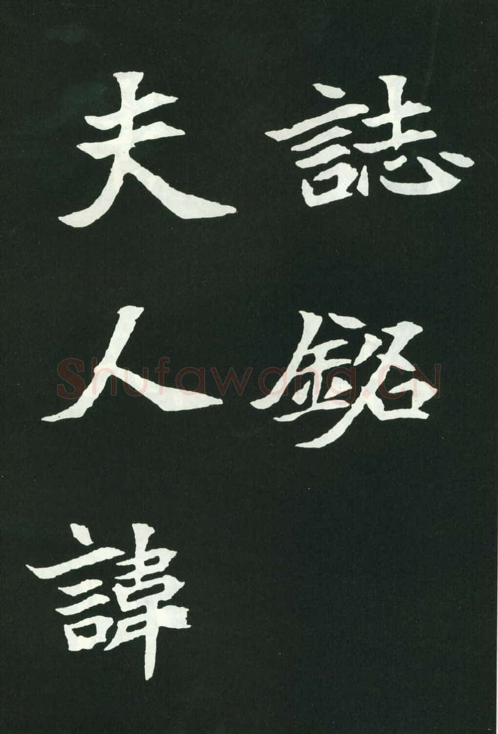 司马显姿墓志前秦北朝碑刻碑拓,摘自前秦北朝司马显姿墓志(全本)