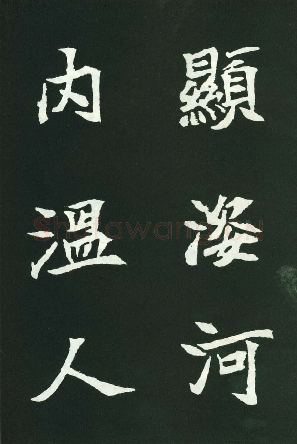 司马显姿墓志前秦北朝碑刻碑拓,摘自前秦北朝司马显姿墓志(全本)