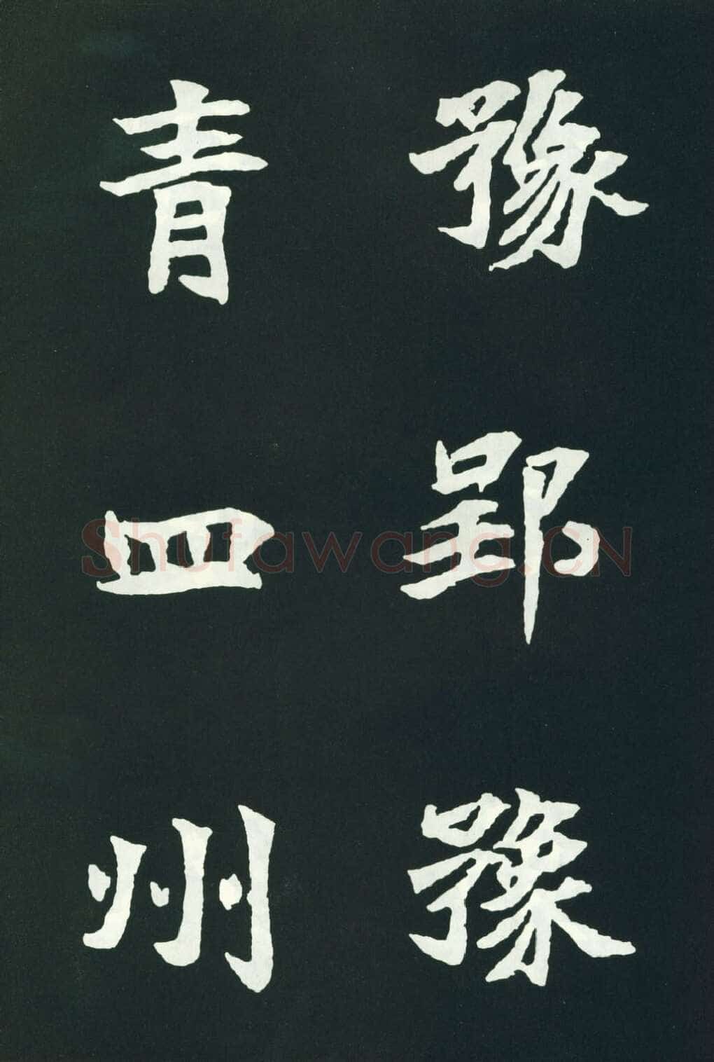 司马显姿墓志前秦北朝碑刻碑拓,摘自前秦北朝司马显姿墓志(全本)