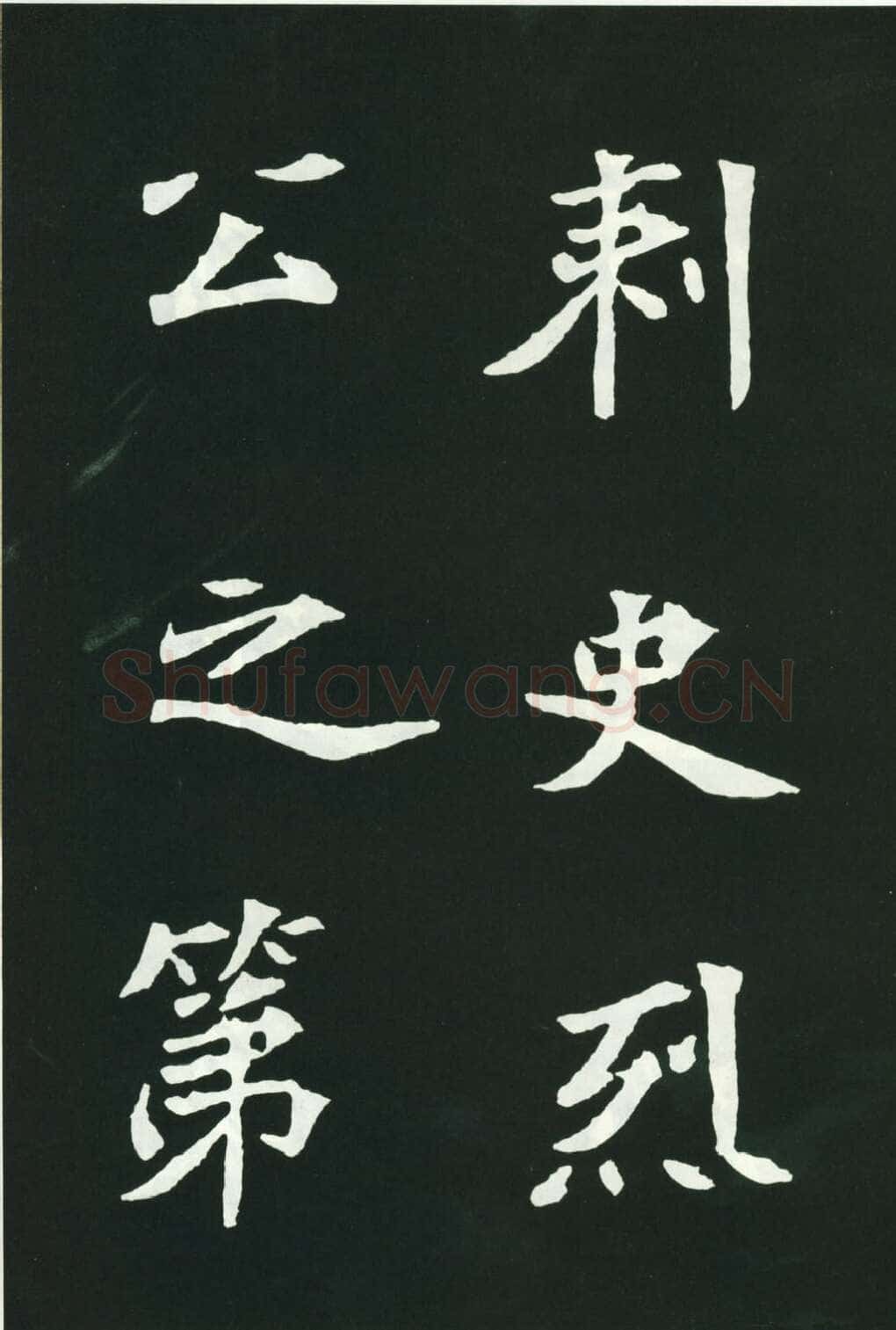 司马显姿墓志前秦北朝碑刻碑拓,摘自前秦北朝司马显姿墓志(全本)