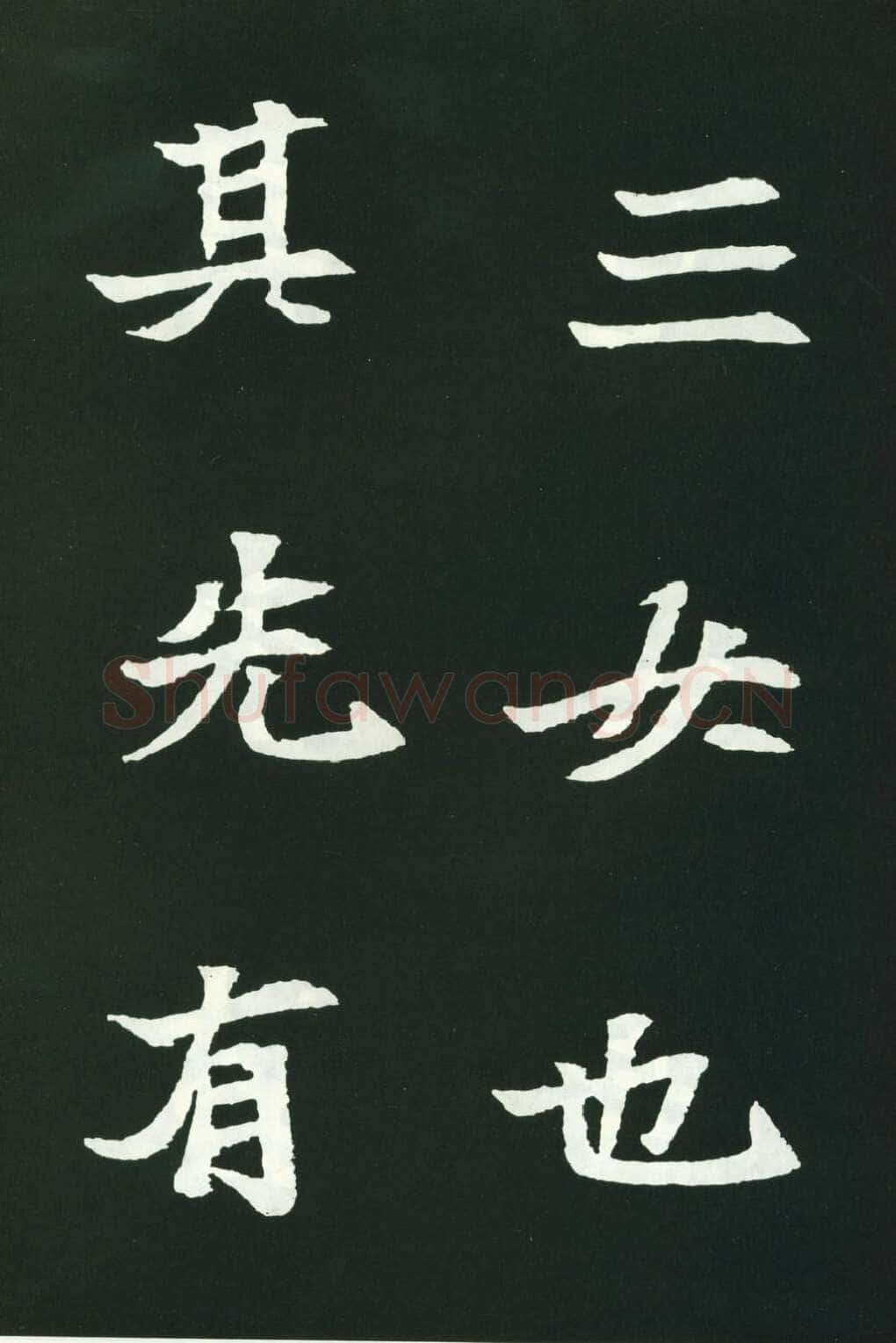 司马显姿墓志前秦北朝碑刻碑拓,摘自前秦北朝司马显姿墓志(全本)