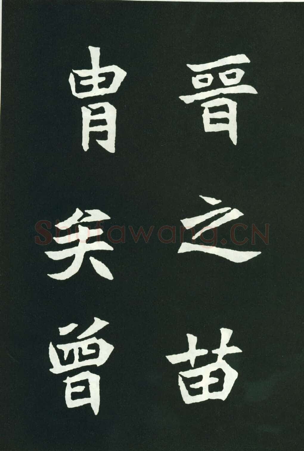 司马显姿墓志前秦北朝碑刻碑拓,摘自前秦北朝司马显姿墓志(全本)