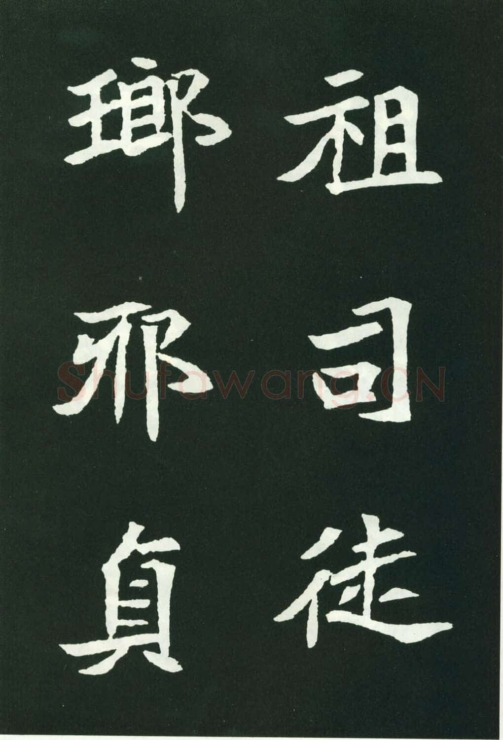 司马显姿墓志前秦北朝碑刻碑拓,摘自前秦北朝司马显姿墓志(全本)