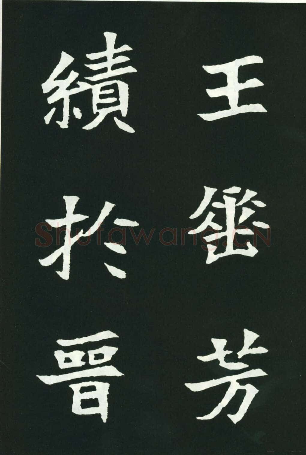 司马显姿墓志前秦北朝碑刻碑拓,摘自前秦北朝司马显姿墓志(全本)