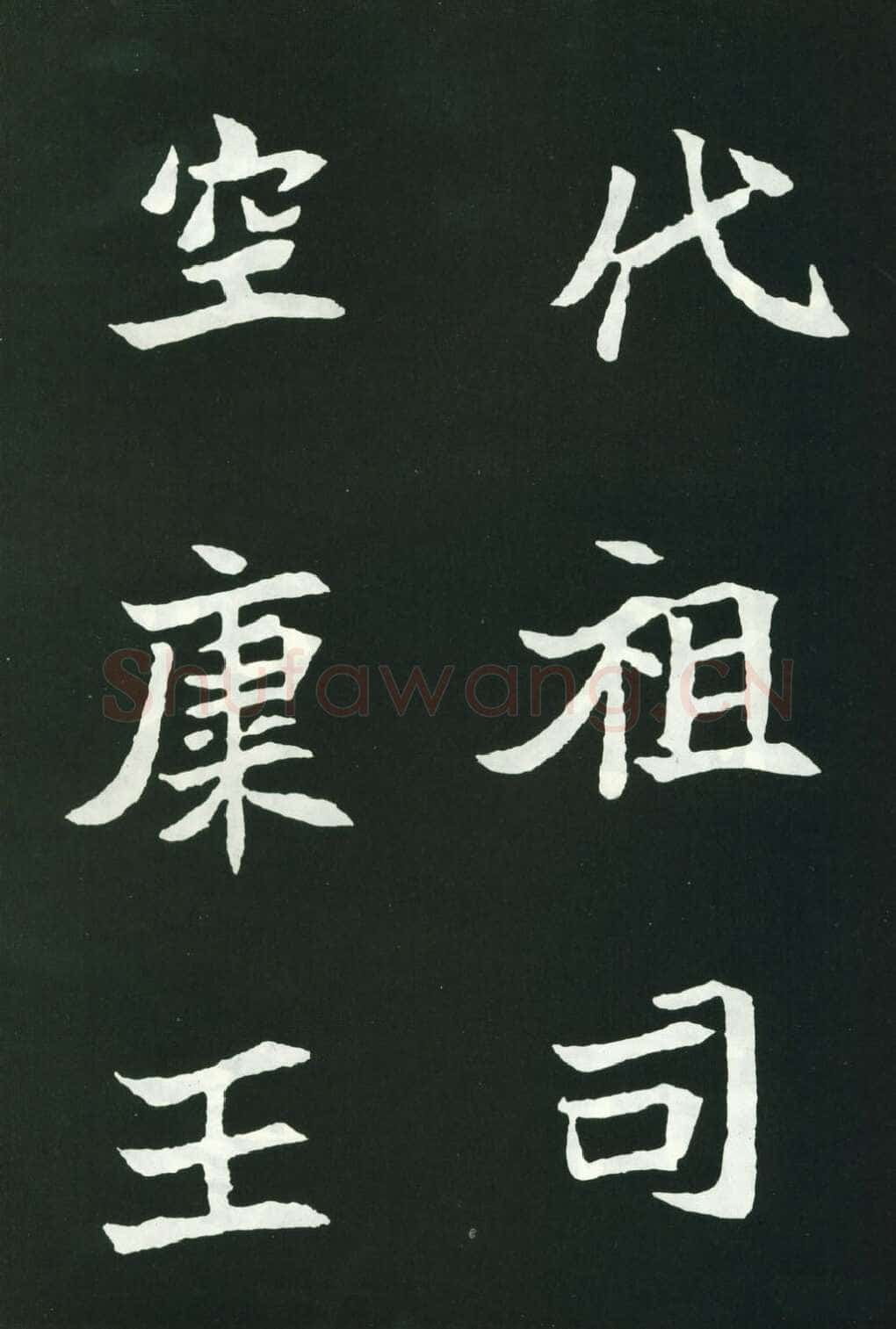司马显姿墓志前秦北朝碑刻碑拓,摘自前秦北朝司马显姿墓志(全本)