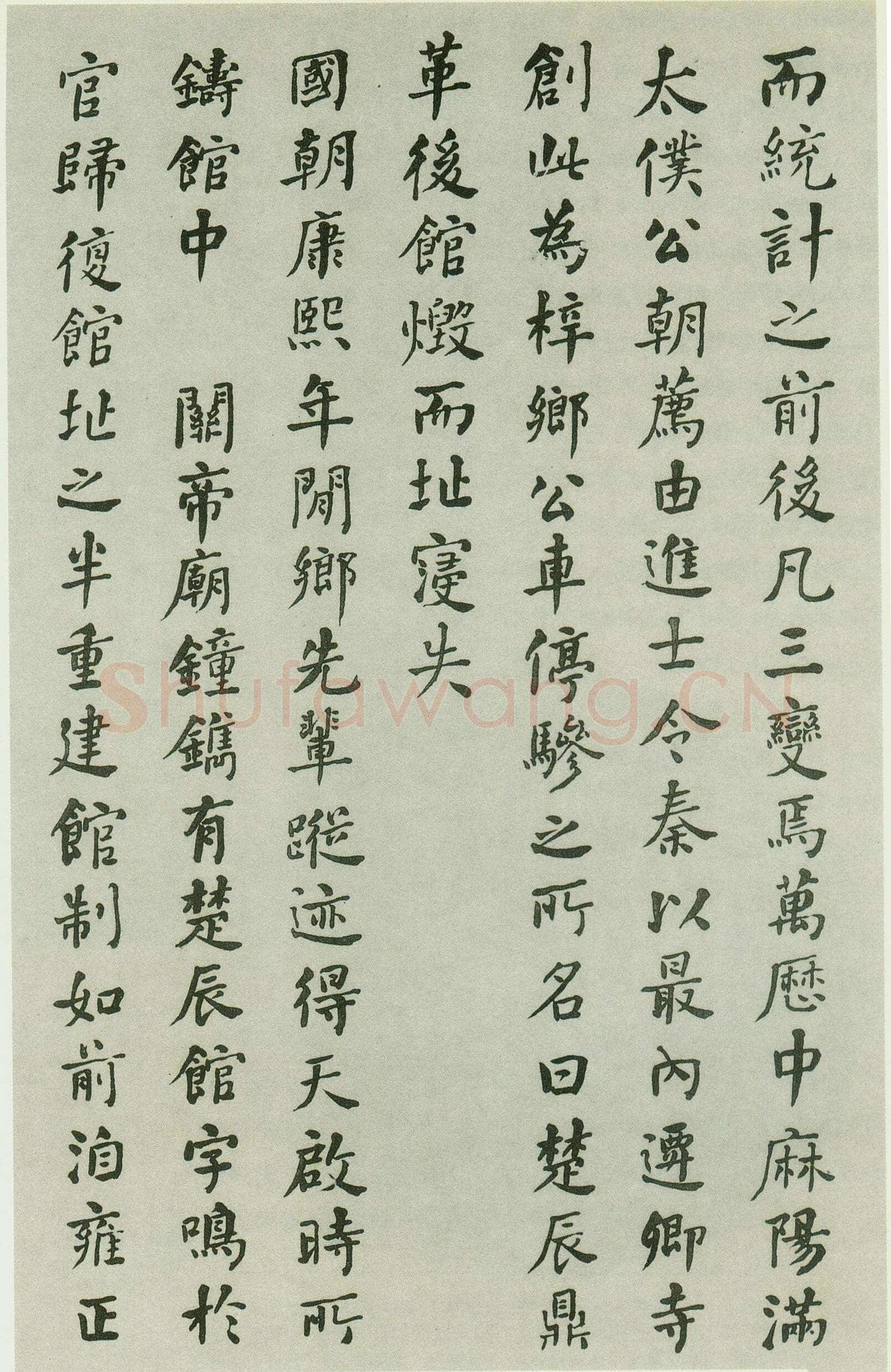 何绍基《重葺辰沅会馆记》