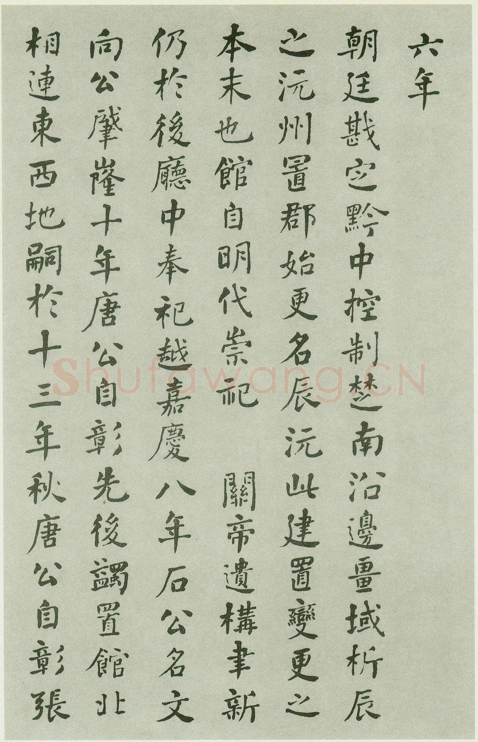 何绍基《重葺辰沅会馆记》