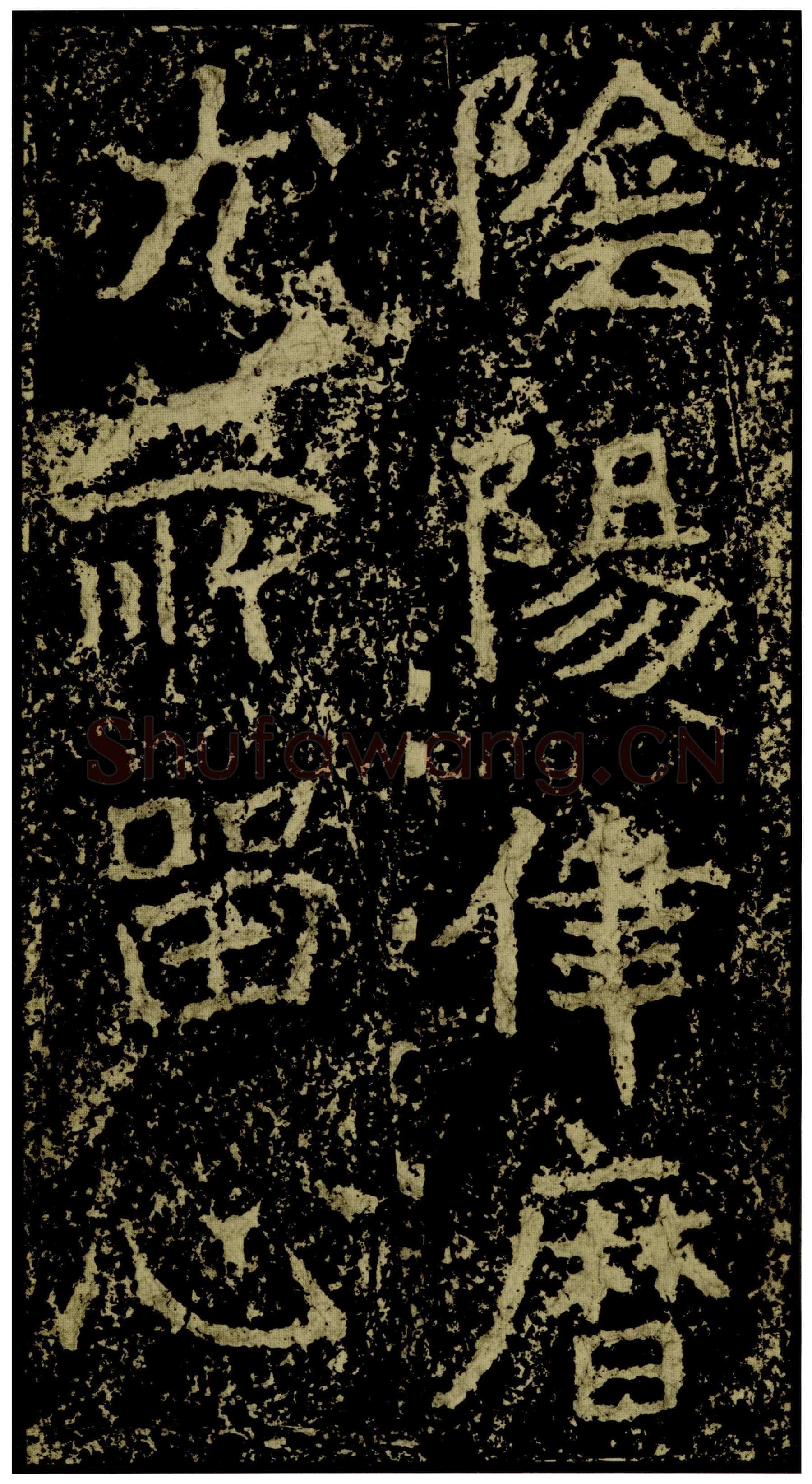 郑文公碑前秦北朝碑刻碑拓,摘自前秦北朝郑文公碑
