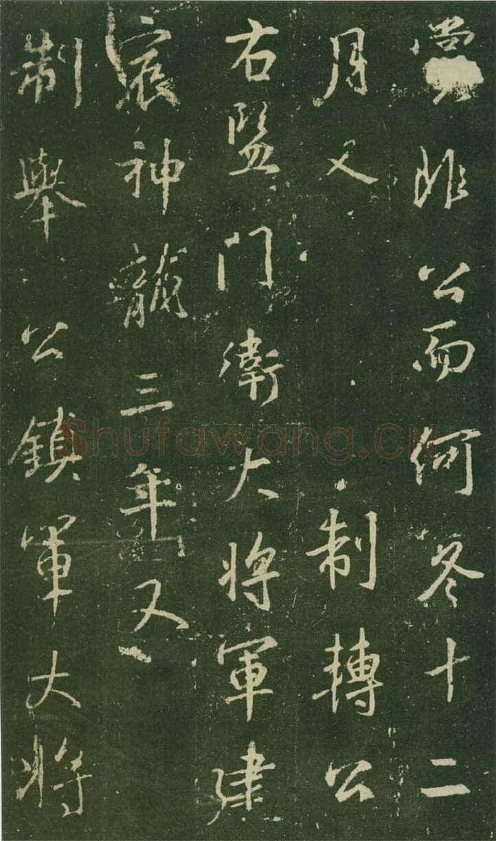 大雅《兴福寺半截碑》此碑又名《吴文碑》,摘自唐朝兴福寺半截碑