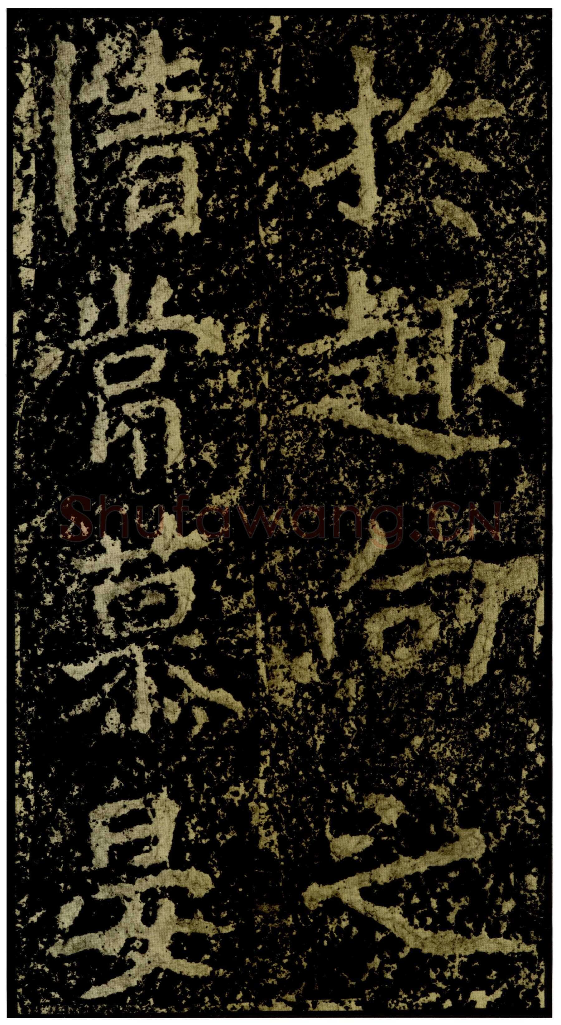 郑文公碑前秦北朝碑刻碑拓,摘自前秦北朝郑文公碑
