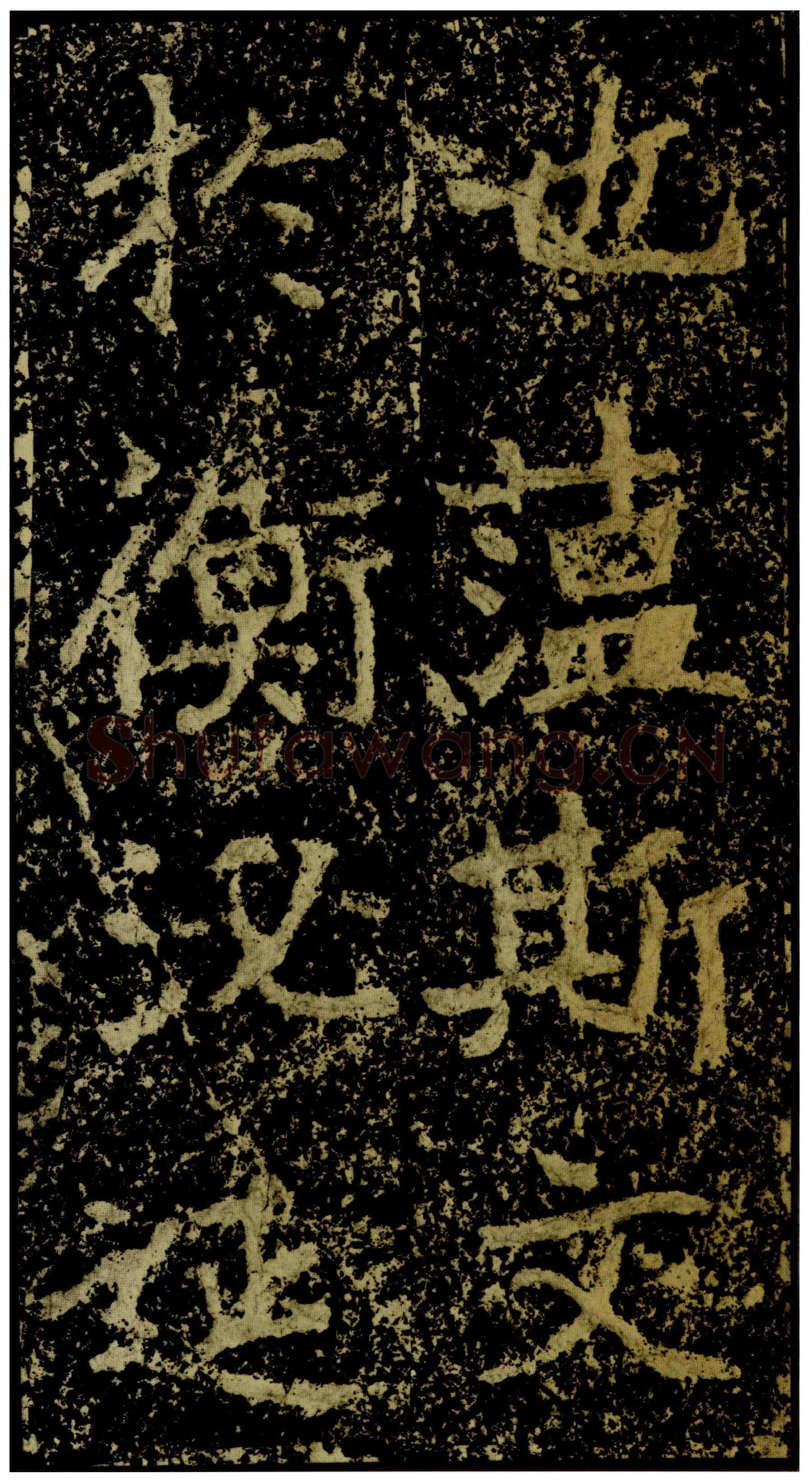 郑文公碑前秦北朝碑刻碑拓,摘自前秦北朝郑文公碑