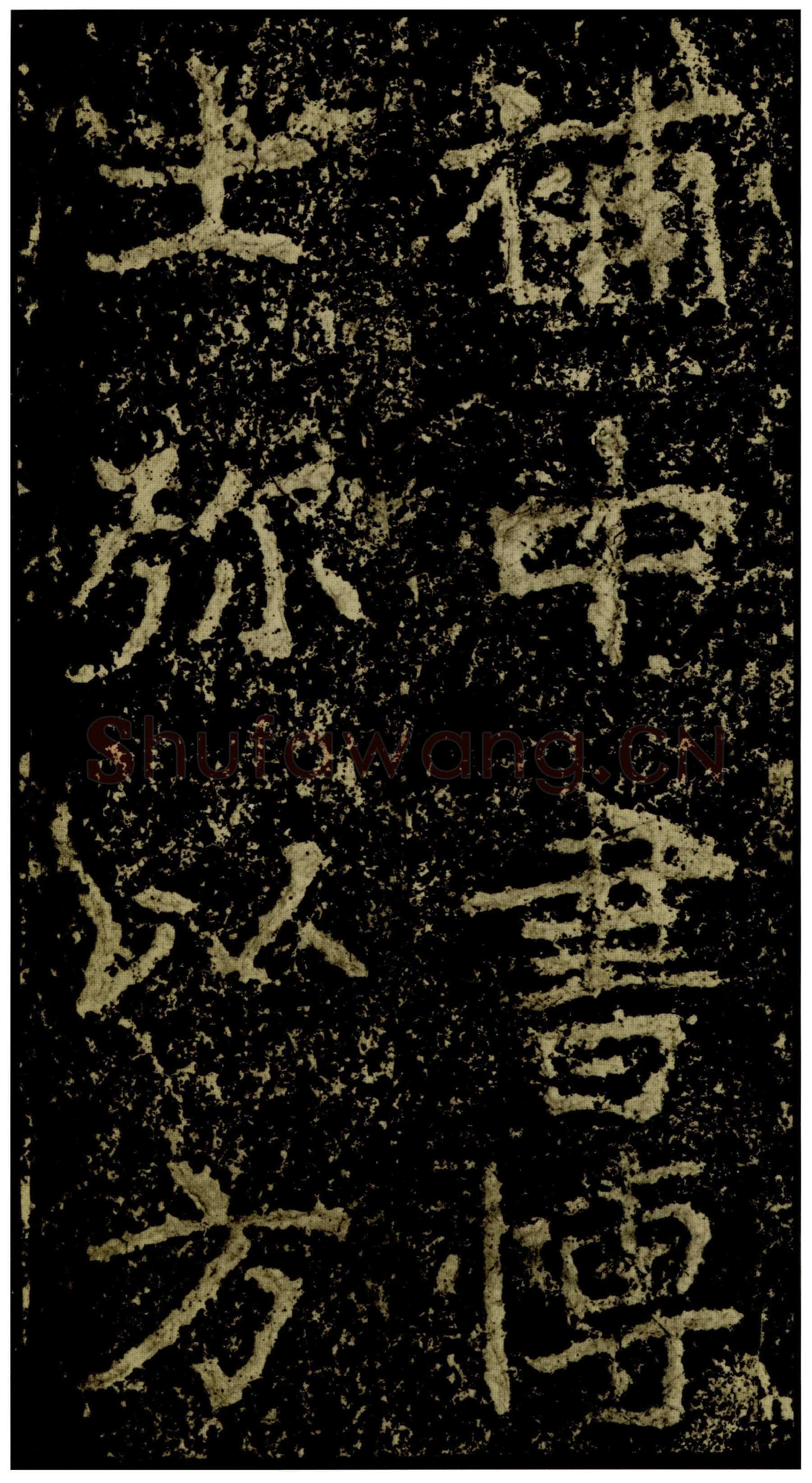 郑文公碑前秦北朝碑刻碑拓,摘自前秦北朝郑文公碑