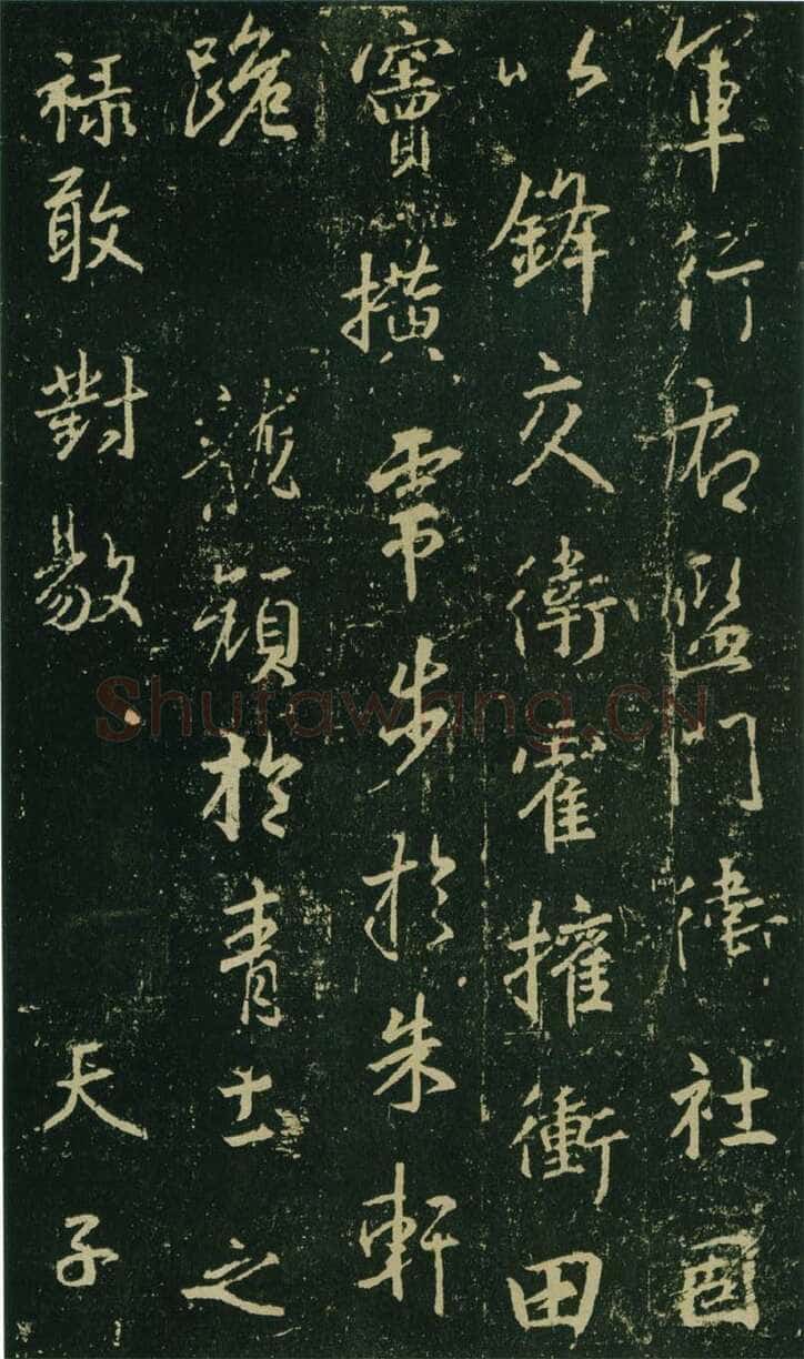 大雅《兴福寺半截碑》此碑又名《吴文碑》,摘自唐朝兴福寺半截碑