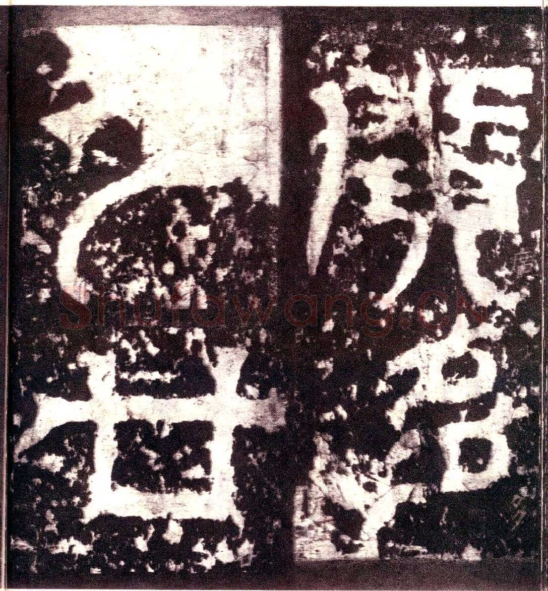 天发神谶碑三国碑刻碑拓,摘自三国天发神谶碑