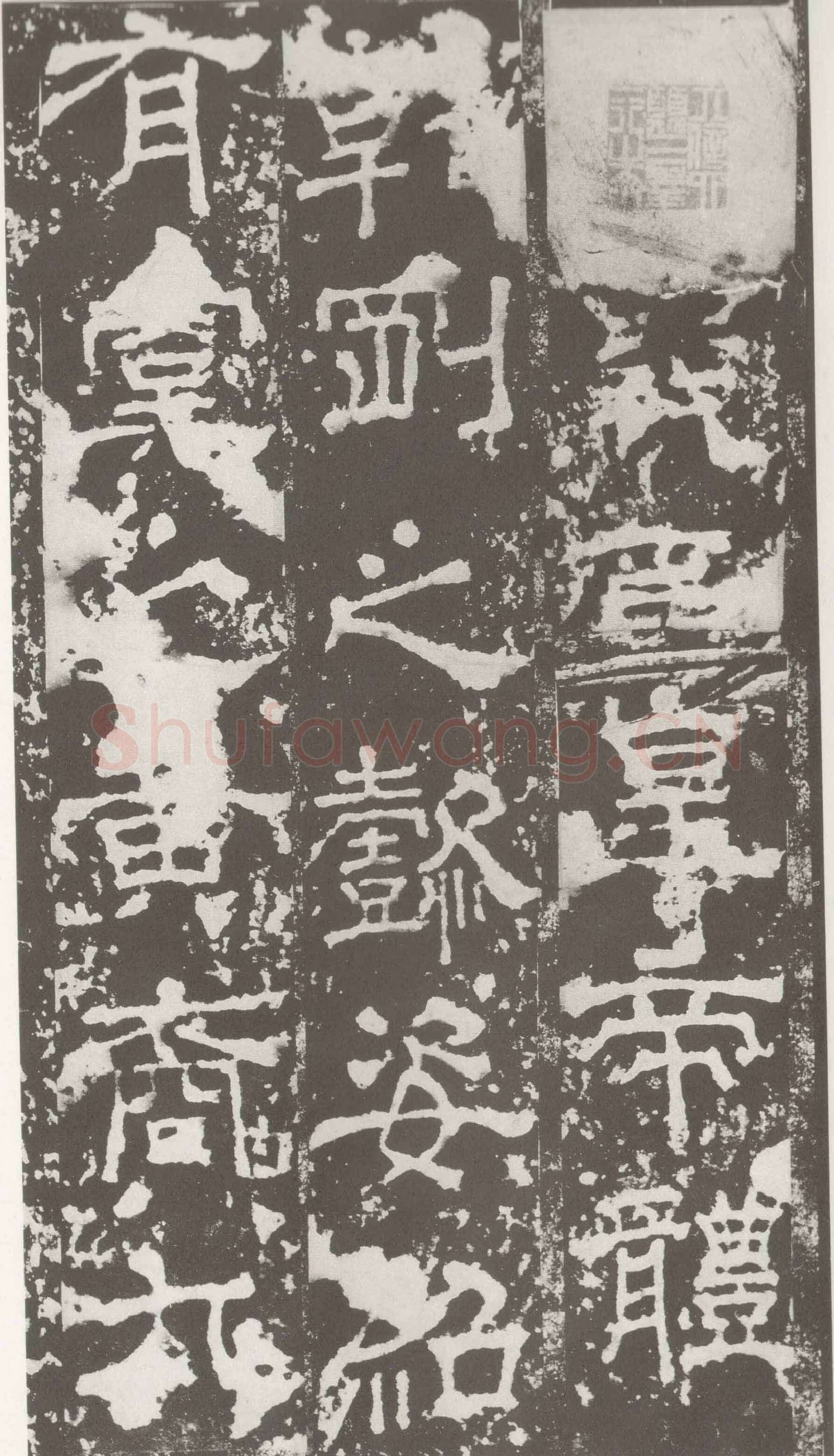 受禅表碑三国碑刻碑拓,摘自三国受禅表碑
