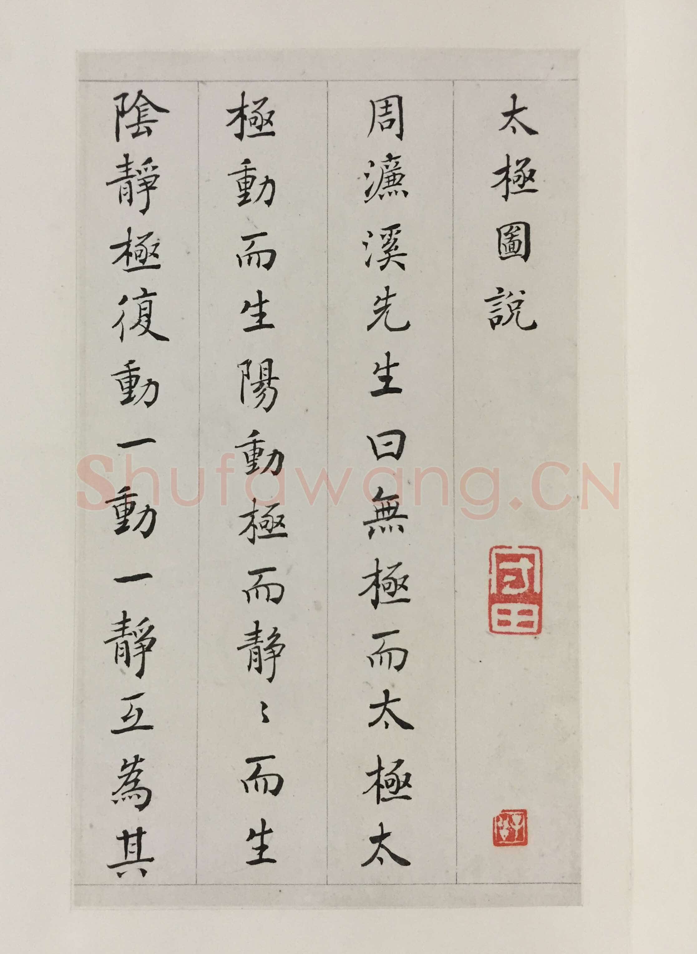 蒋衡《楷书太极图说册》各22×13cm　 无锡博物院藏