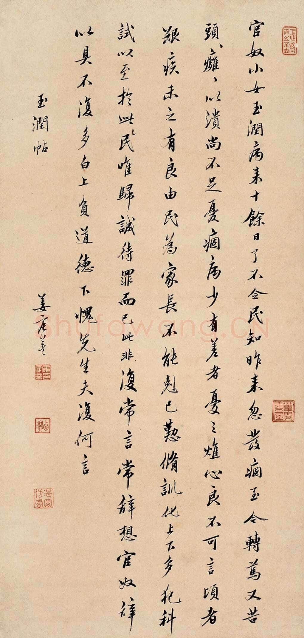 姜宸英玉润帖立轴