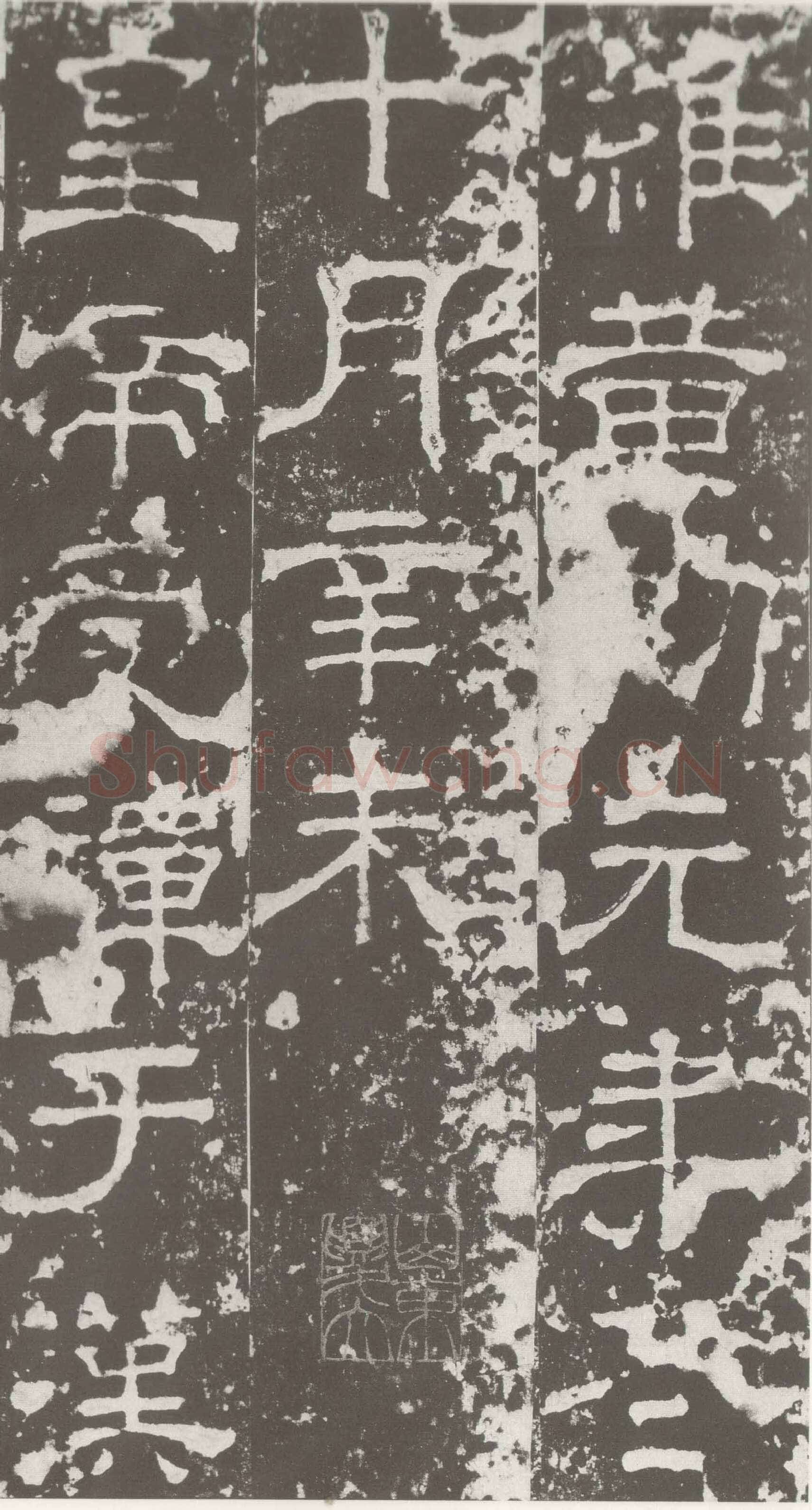 受禅表碑三国碑刻碑拓,摘自三国受禅表碑