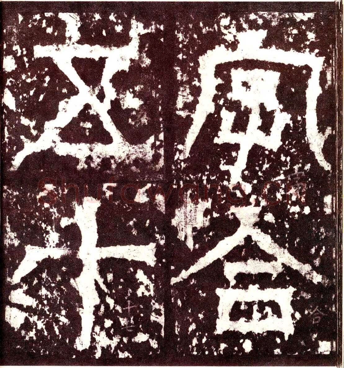 天发神谶碑三国碑刻碑拓,摘自三国天发神谶碑