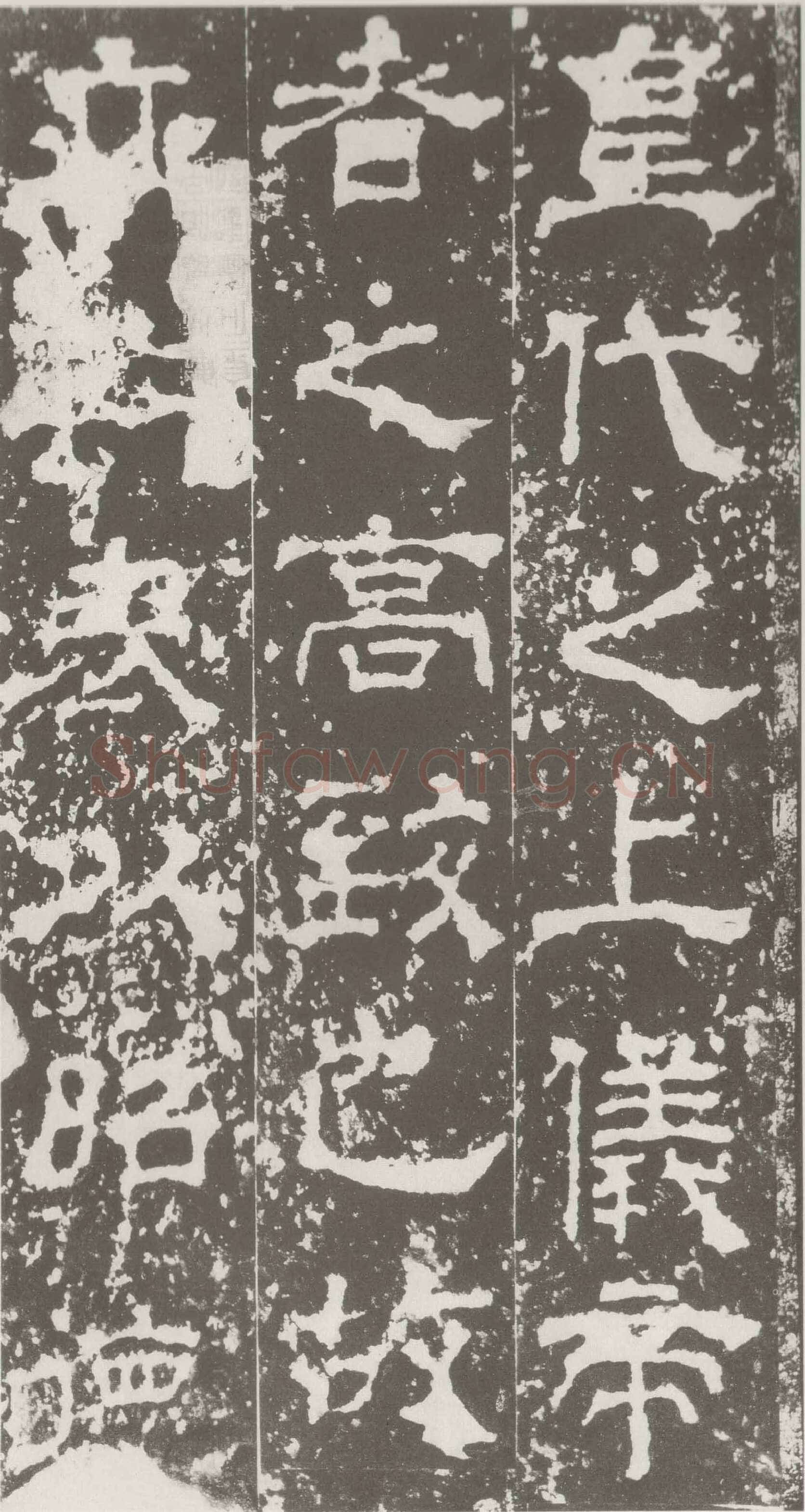 受禅表碑三国碑刻碑拓,摘自三国受禅表碑