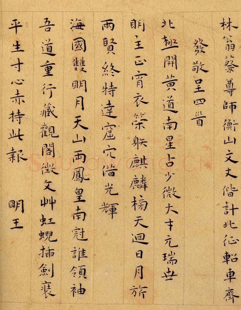 王宠《呈蔡羽文徵明楷书四首》嘉靖癸未(1523)台北故宫博物院藏。
