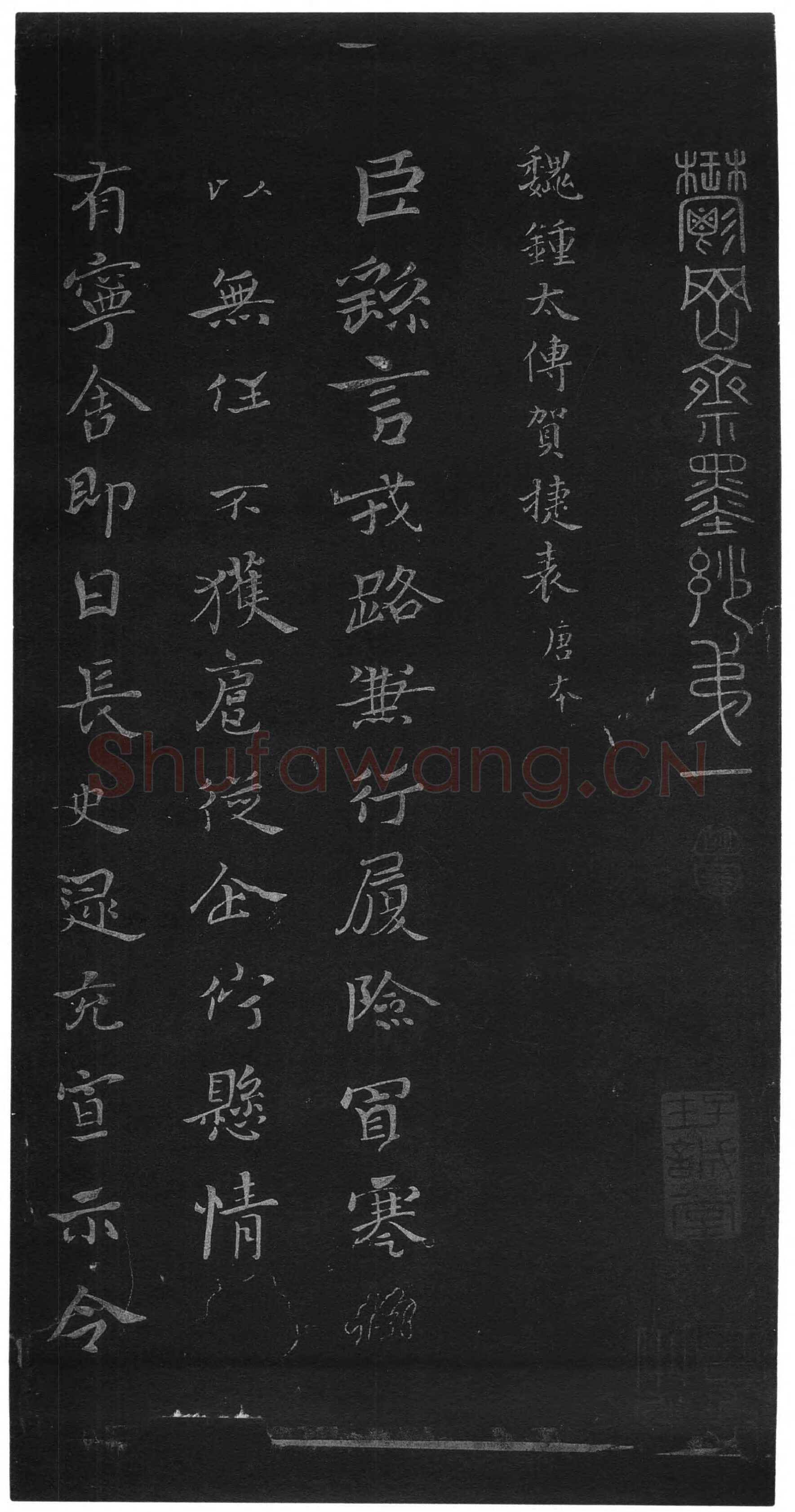 贺捷表钟繇书法欣赏,摘自三国魏贺捷表